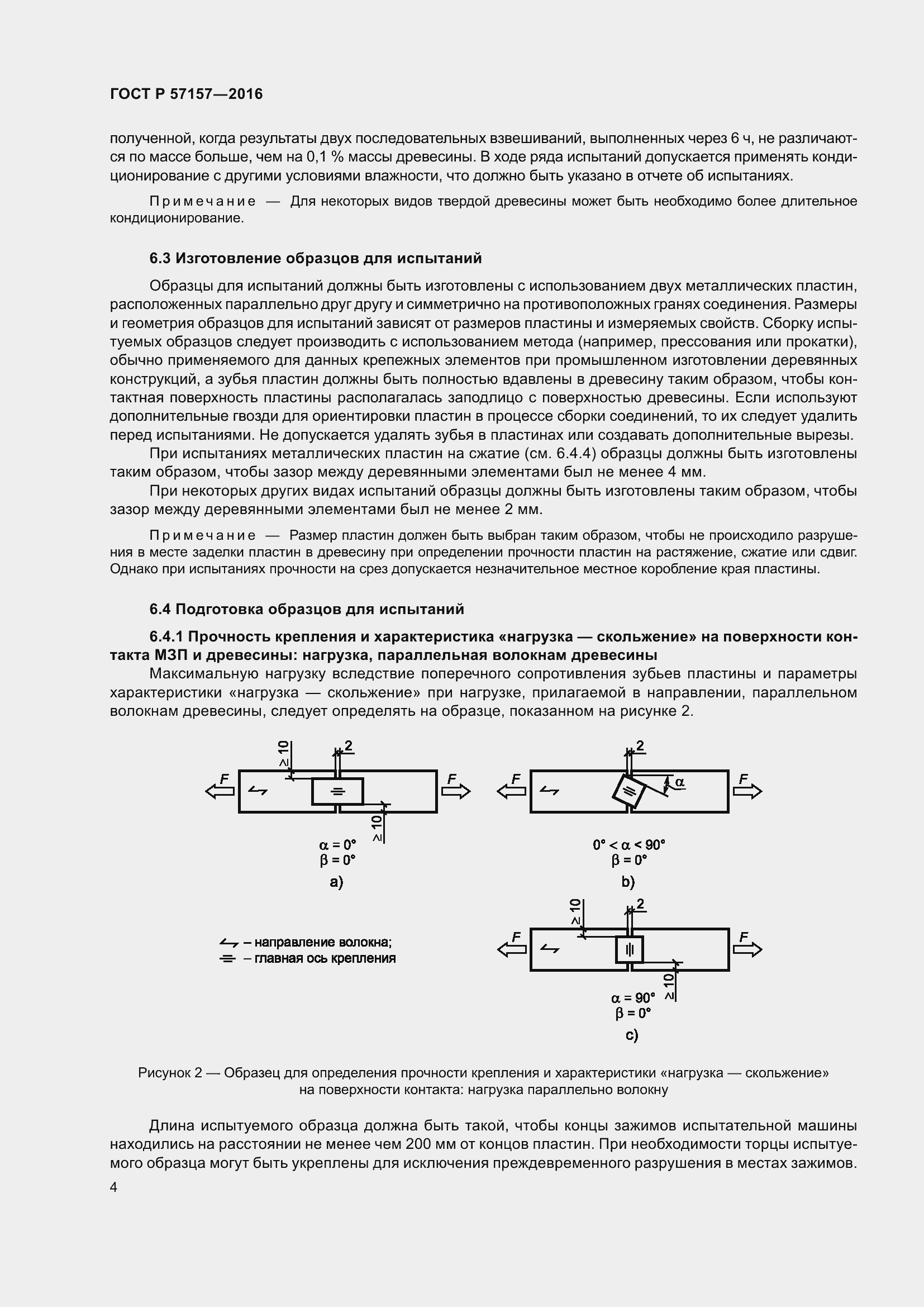 Страница 8 ГОСТ Р 57157-2016