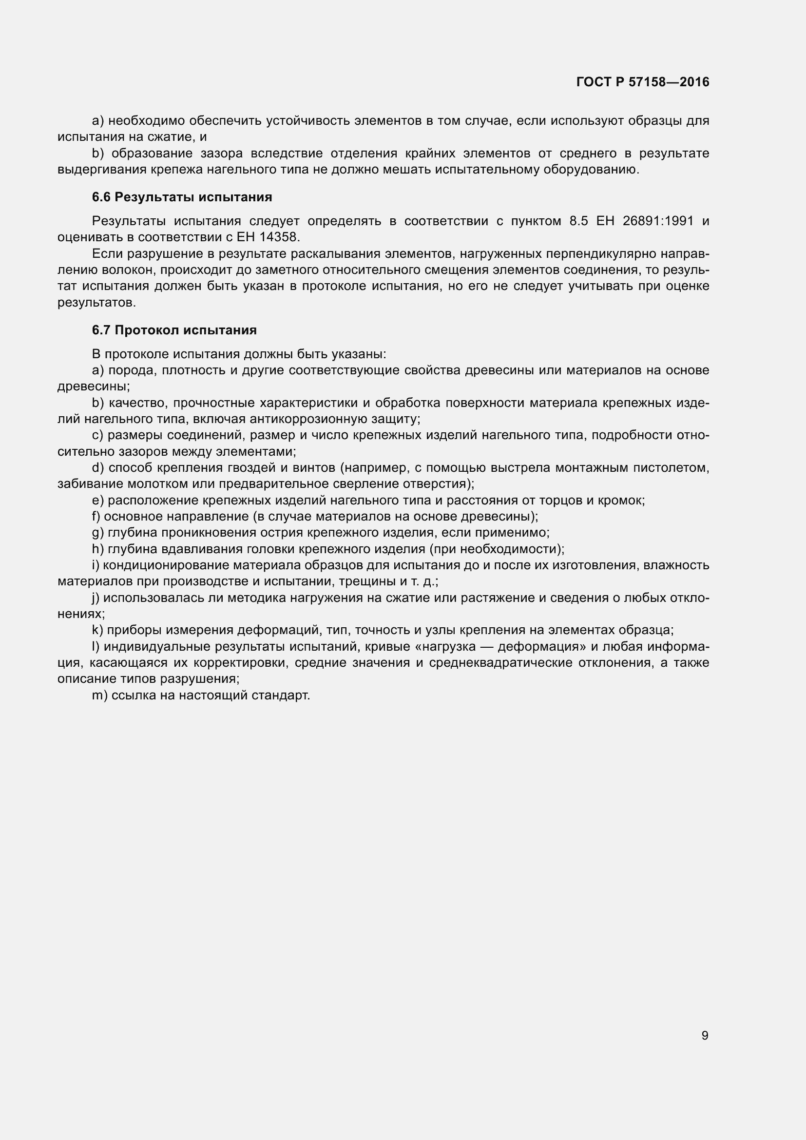 Страница 13 ГОСТ Р 57158-2016