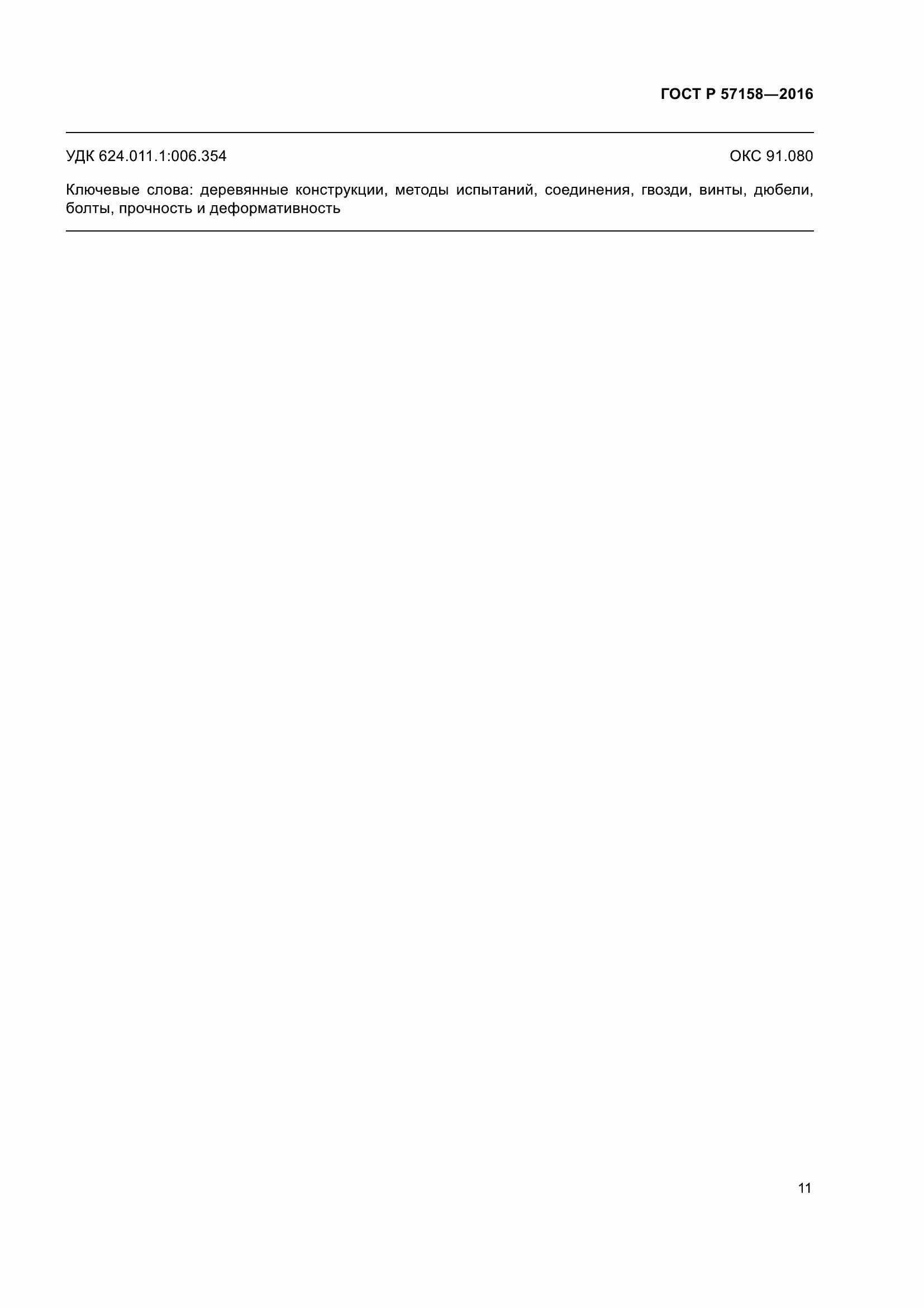 Страница 15 ГОСТ Р 57158-2016