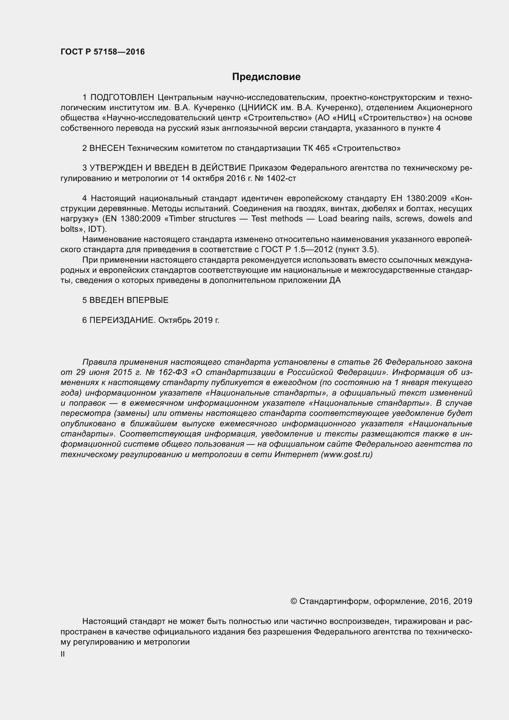 Страница 2 ГОСТ Р 57158-2016