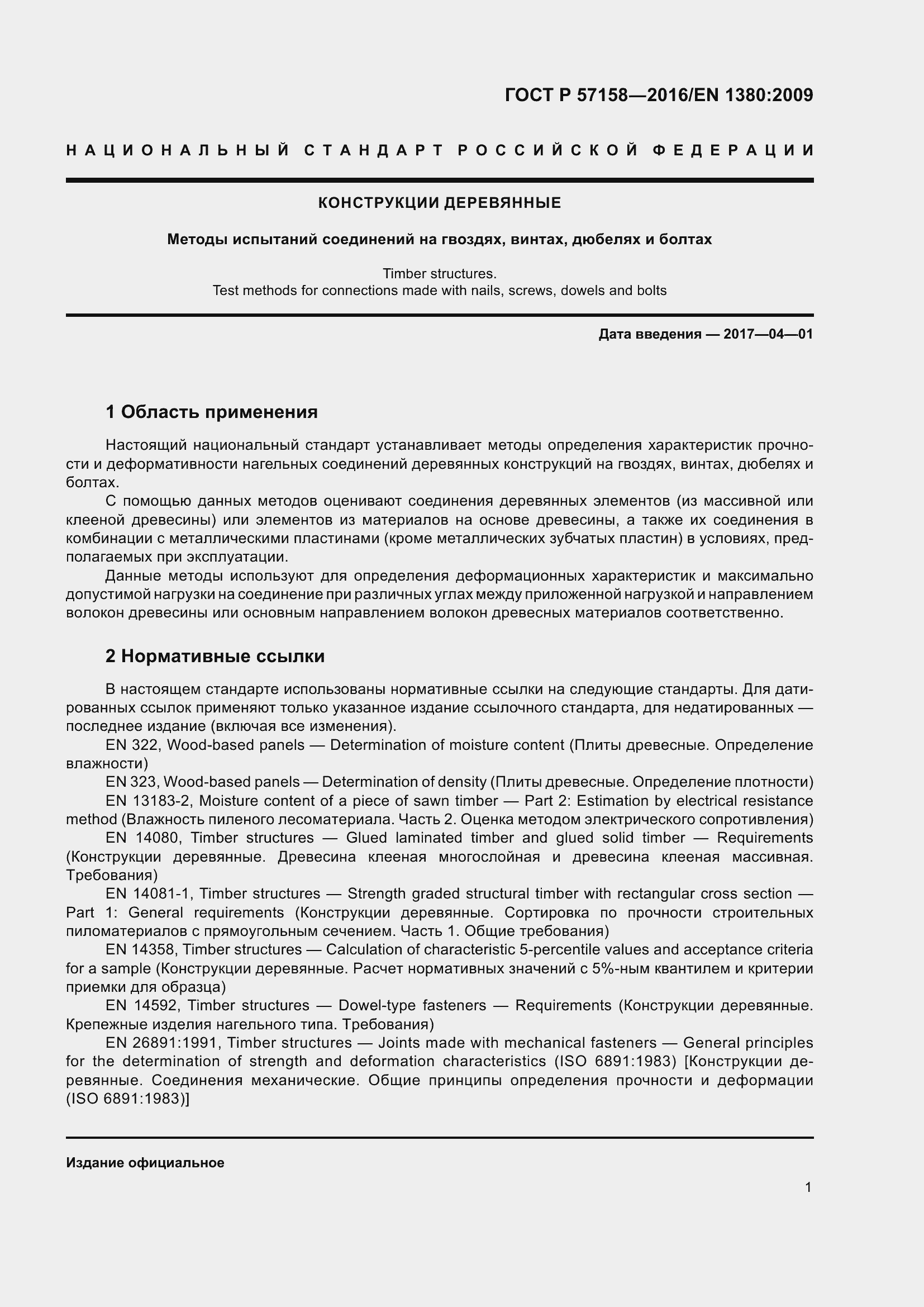 Страница 5 ГОСТ Р 57158-2016