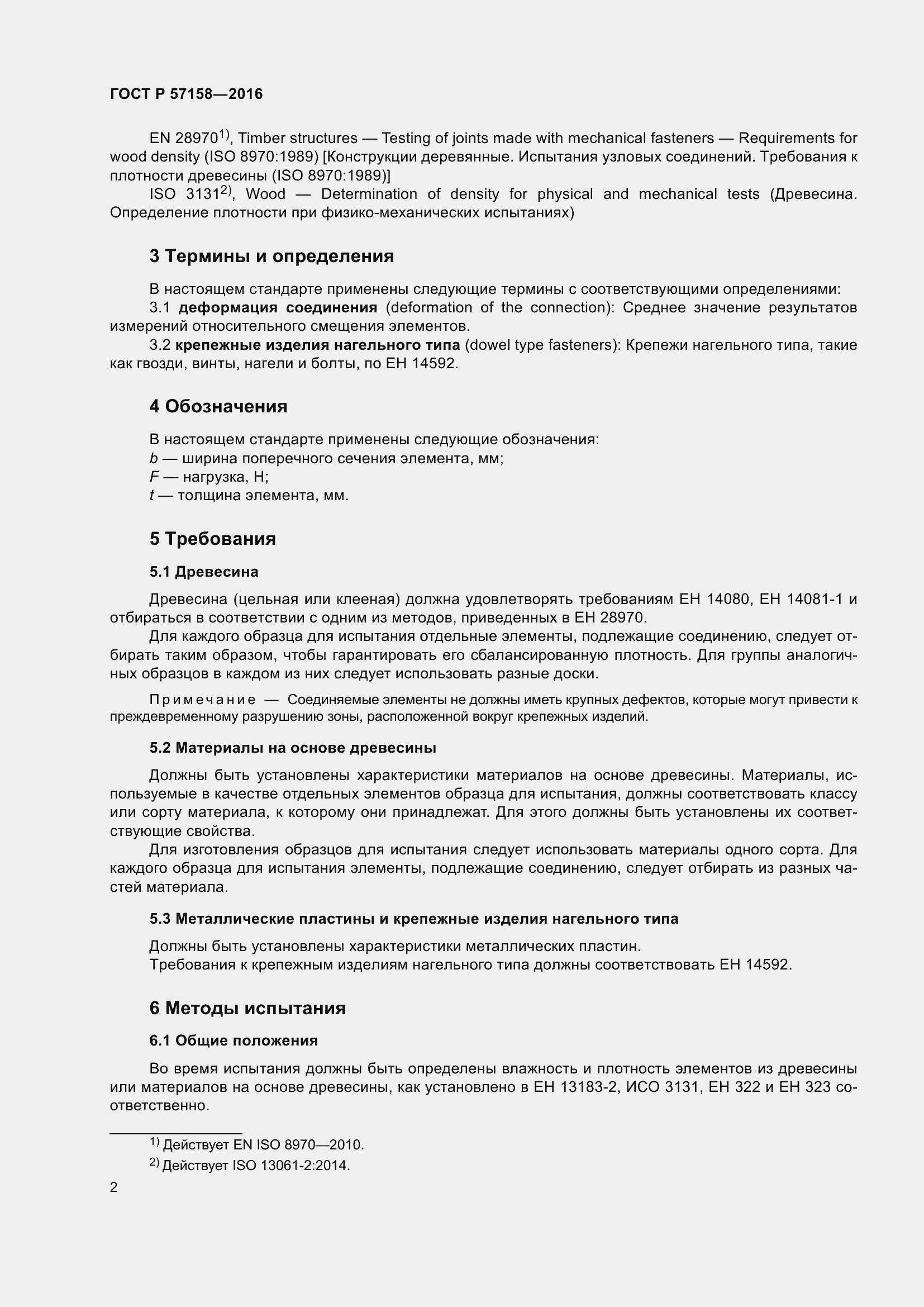 Страница 6 ГОСТ Р 57158-2016