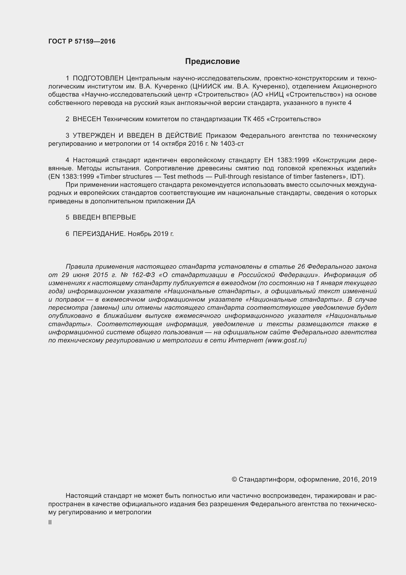 Страница 2 ГОСТ Р 57159-2016