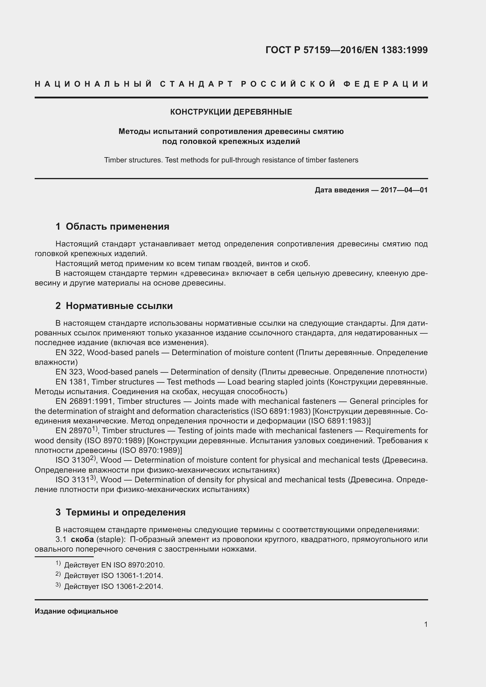 Страница 5 ГОСТ Р 57159-2016