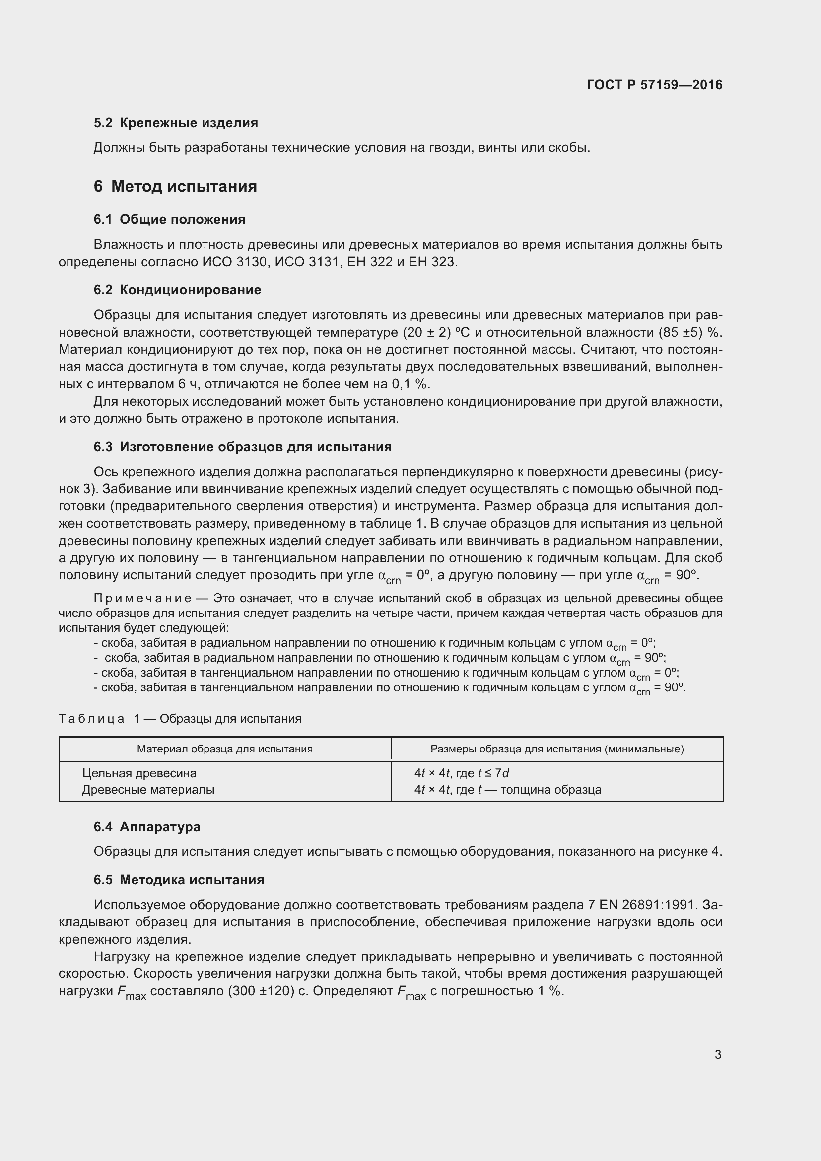 Страница 7 ГОСТ Р 57159-2016