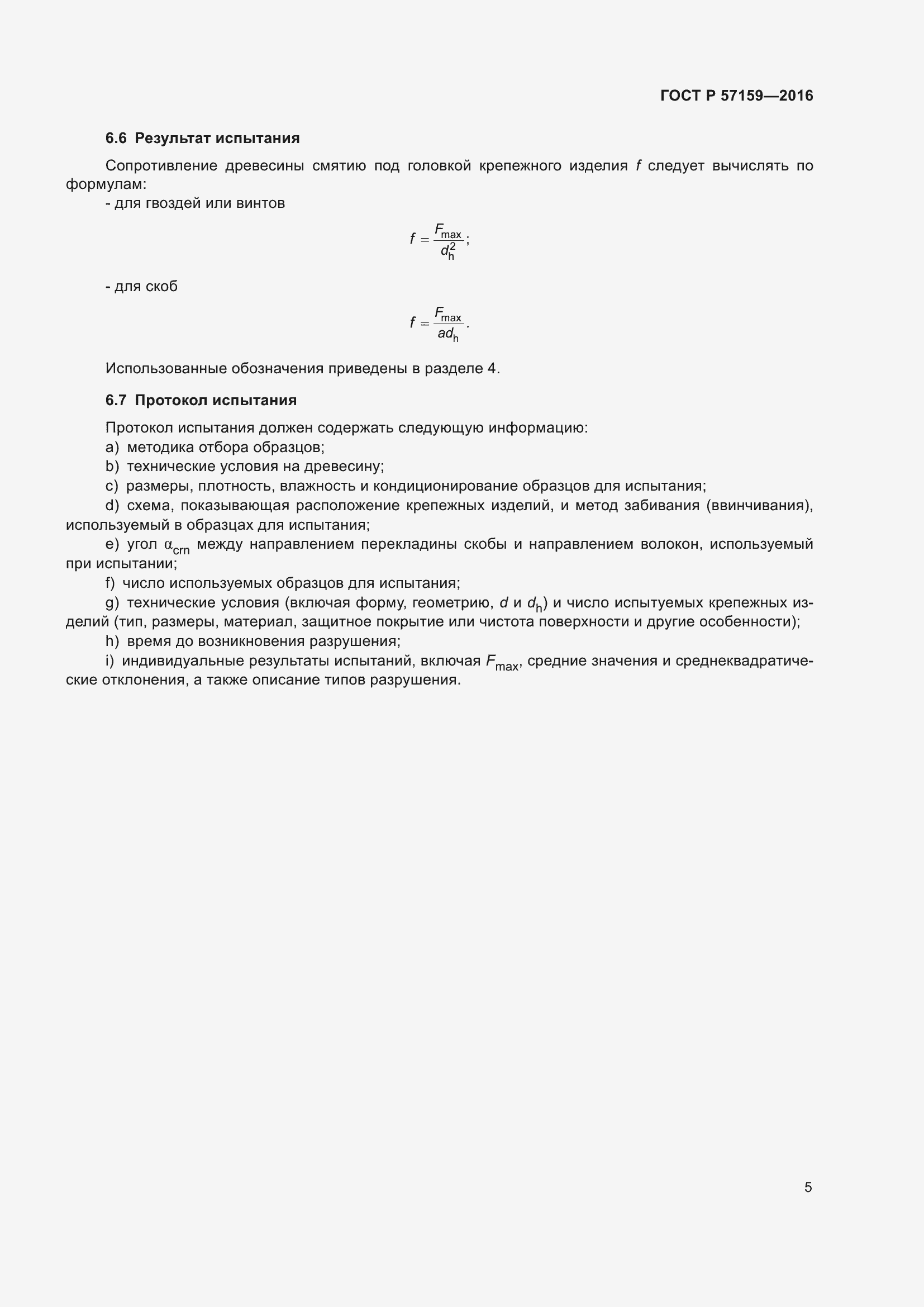 Страница 9 ГОСТ Р 57159-2016