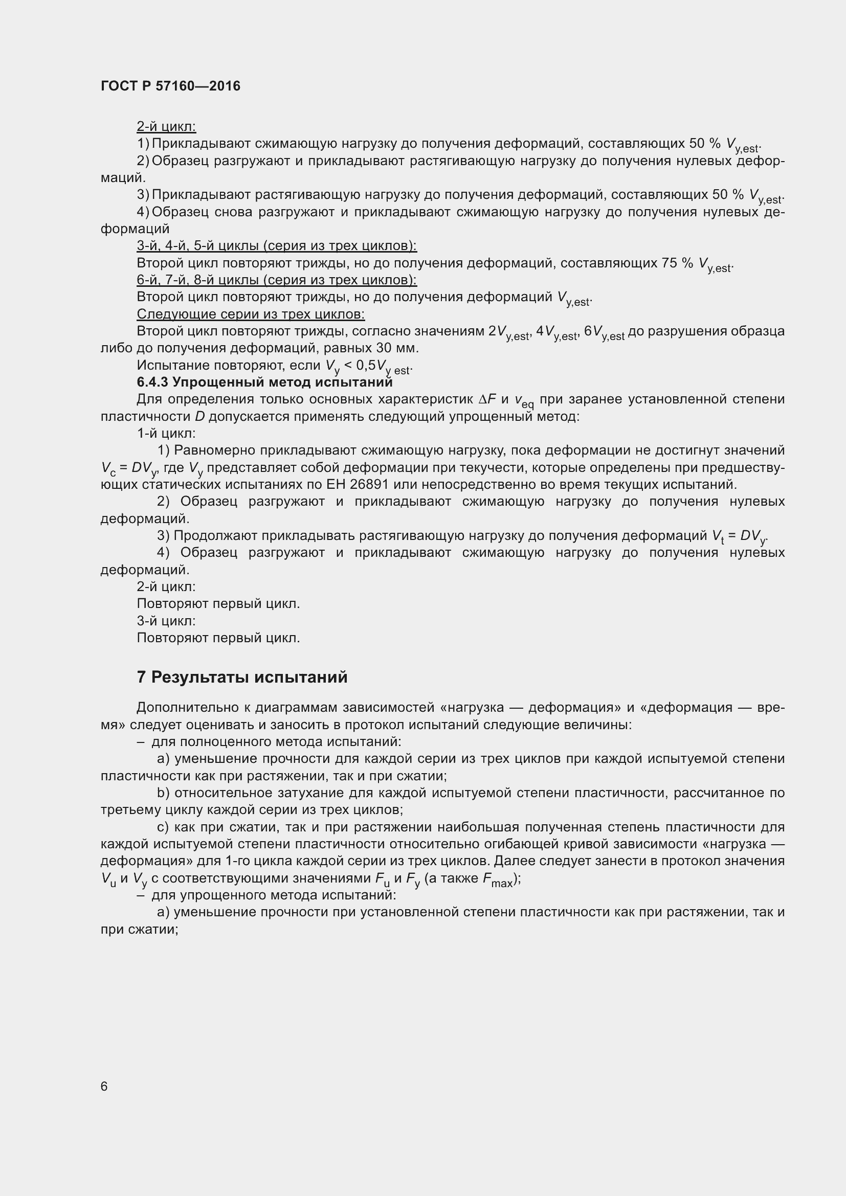 Страница 10 ГОСТ Р 57160-2016