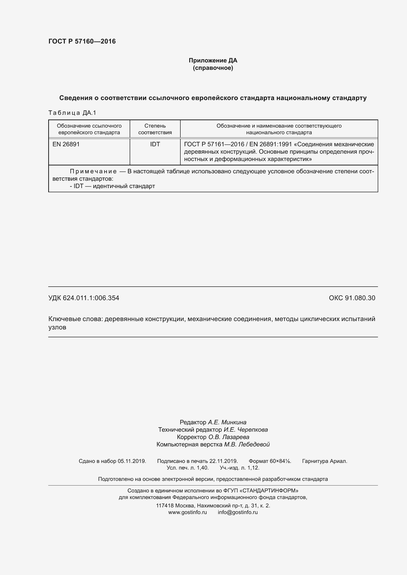 Страница 12 ГОСТ Р 57160-2016