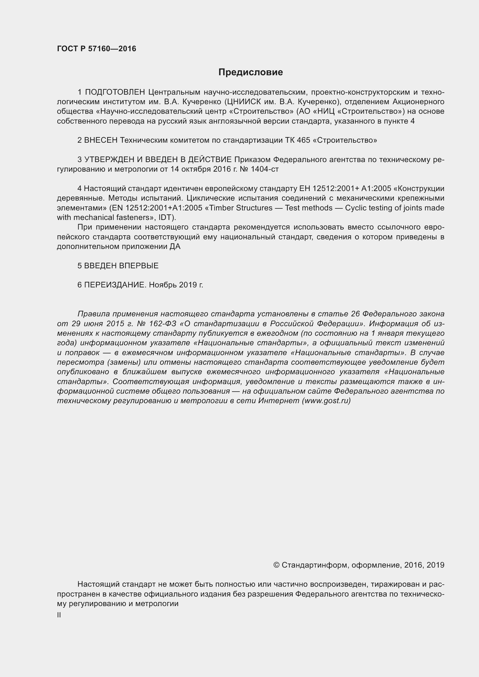 Страница 2 ГОСТ Р 57160-2016