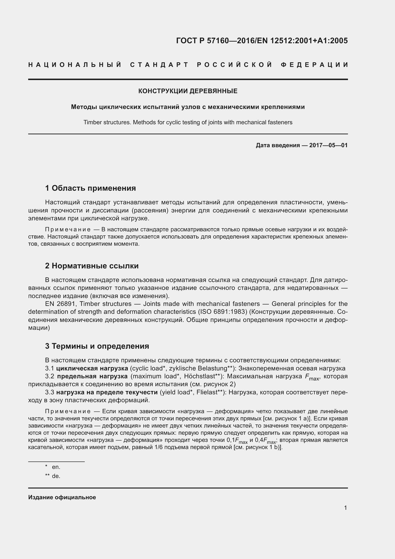 Страница 5 ГОСТ Р 57160-2016