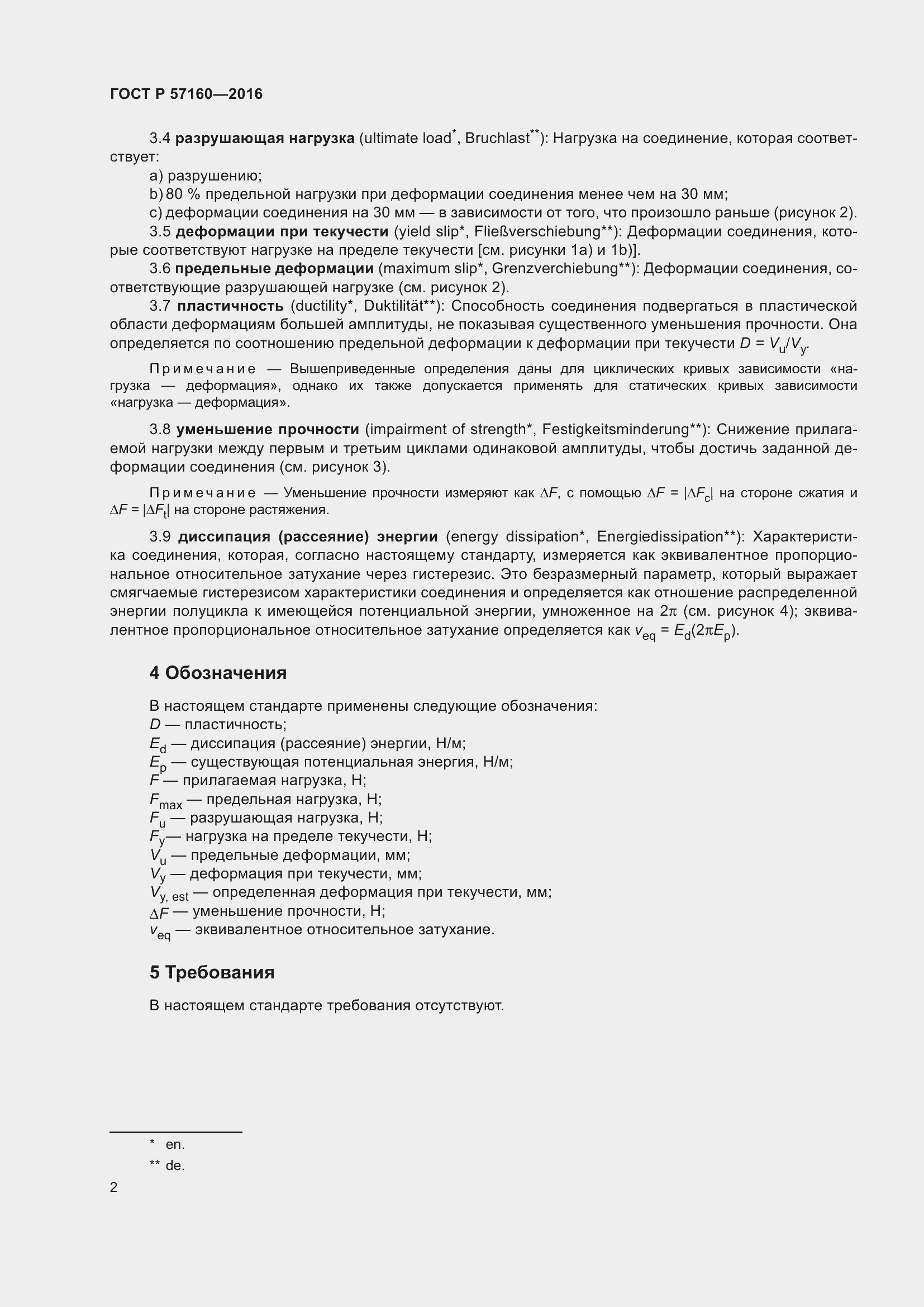 Страница 6 ГОСТ Р 57160-2016