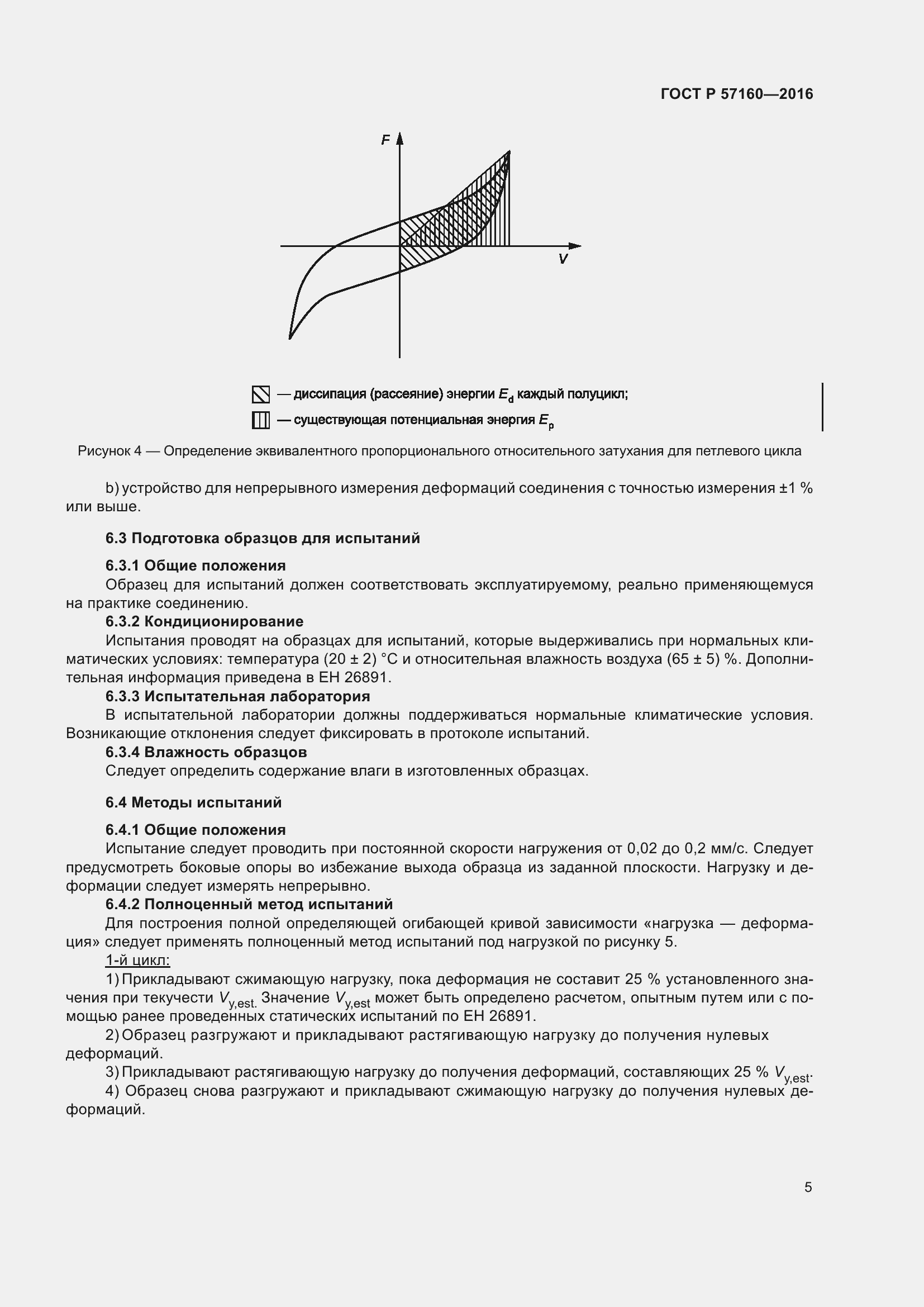 Страница 9 ГОСТ Р 57160-2016