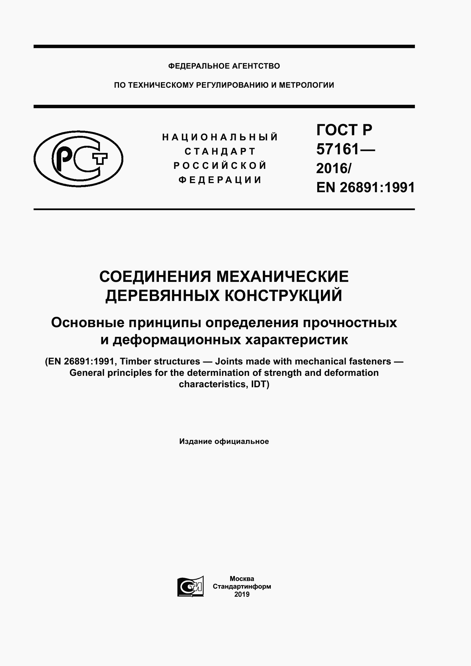 Страница 1 ГОСТ Р 57161-2016