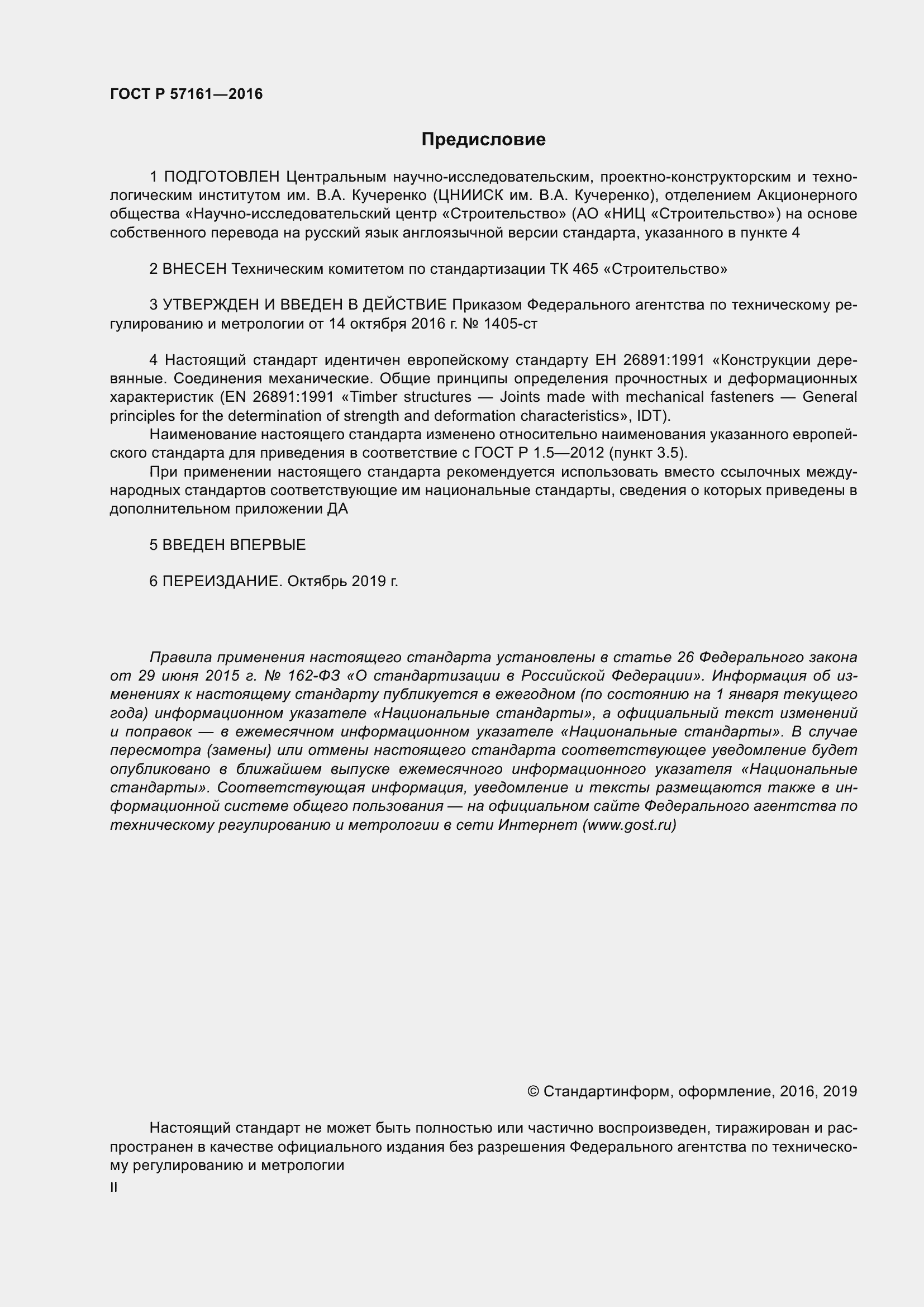 Страница 2 ГОСТ Р 57161-2016