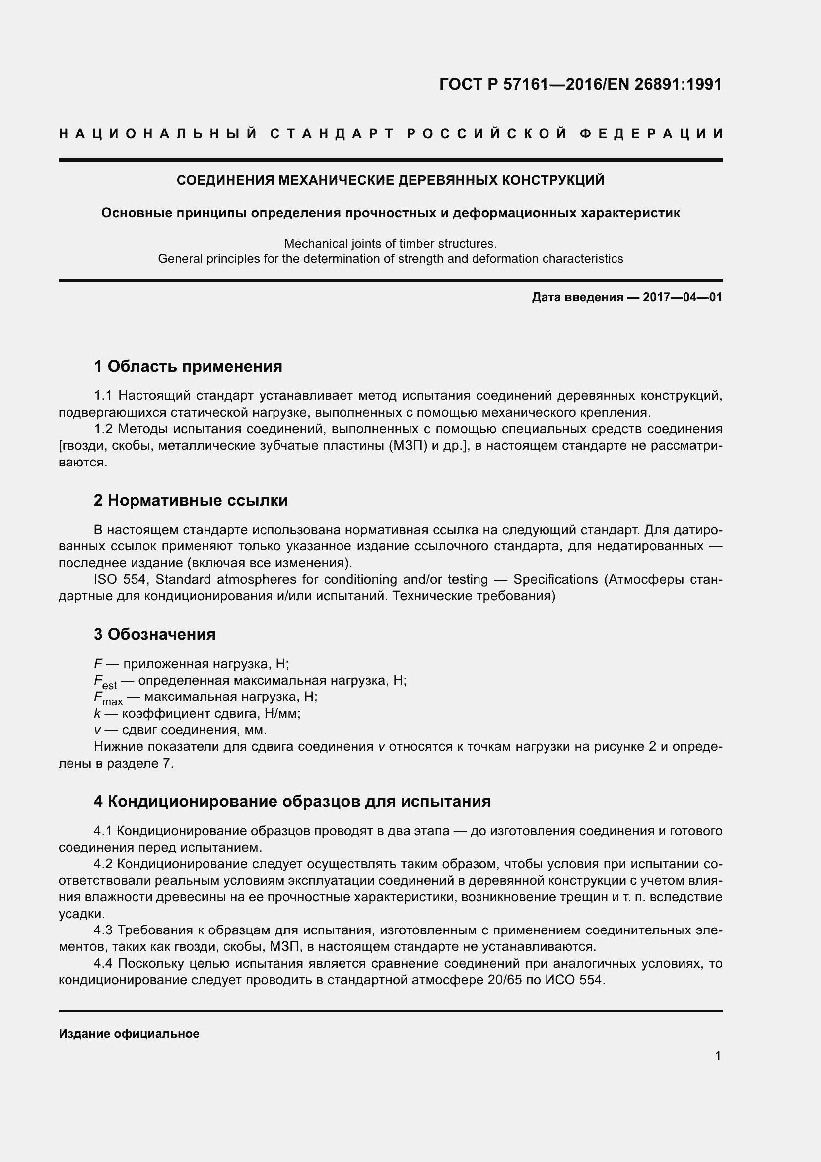 Страница 3 ГОСТ Р 57161-2016