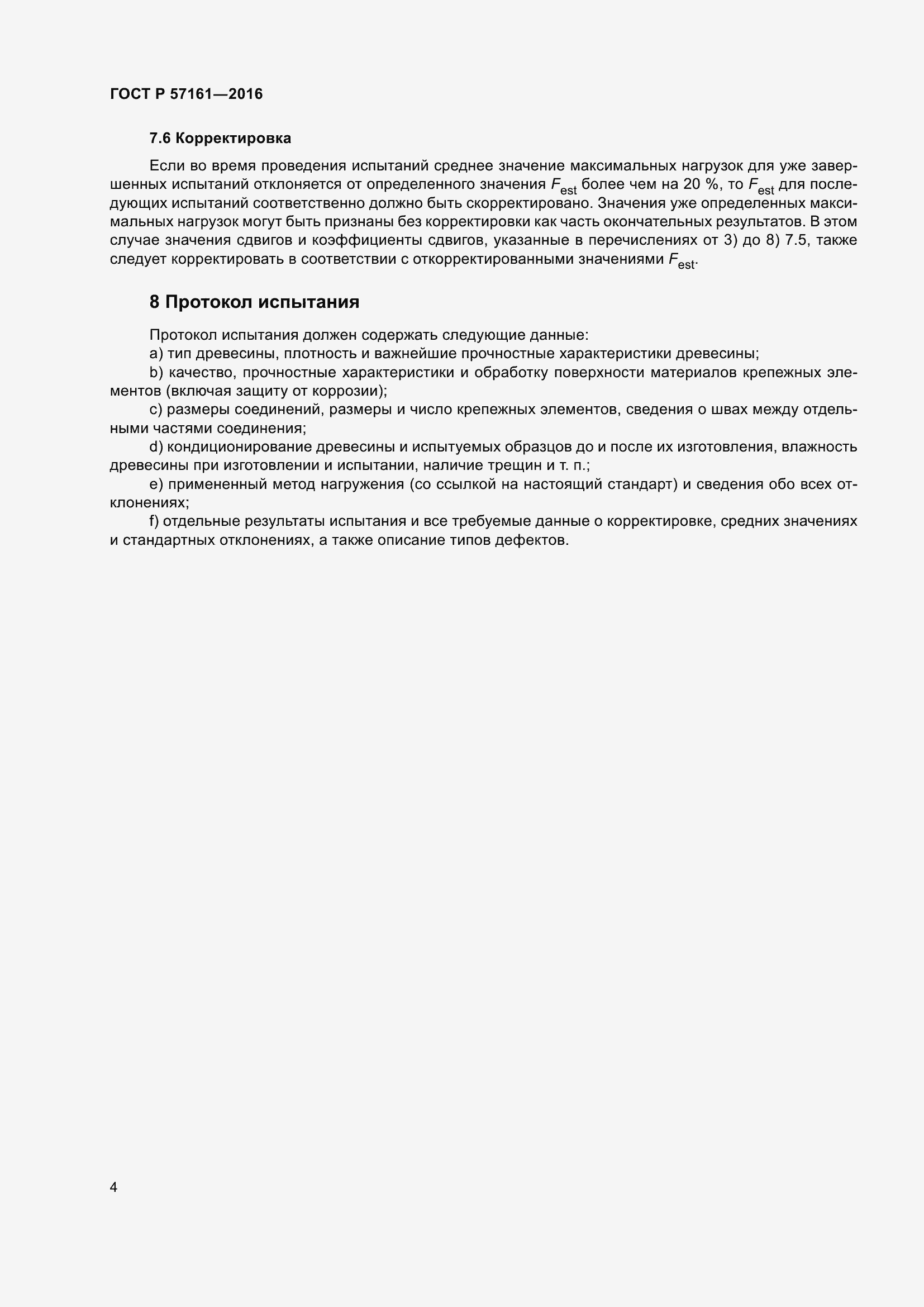 Страница 6 ГОСТ Р 57161-2016