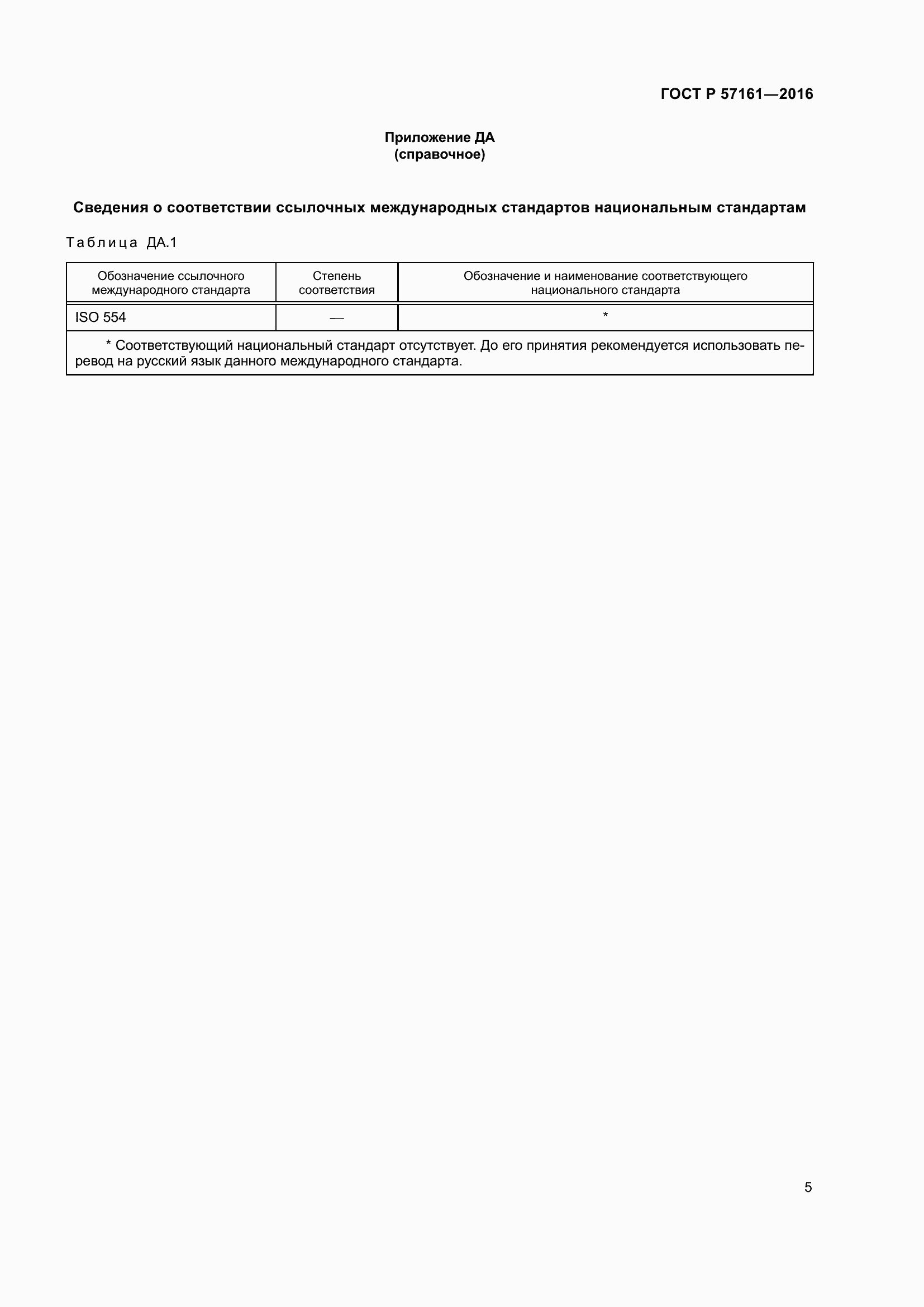 Страница 7 ГОСТ Р 57161-2016