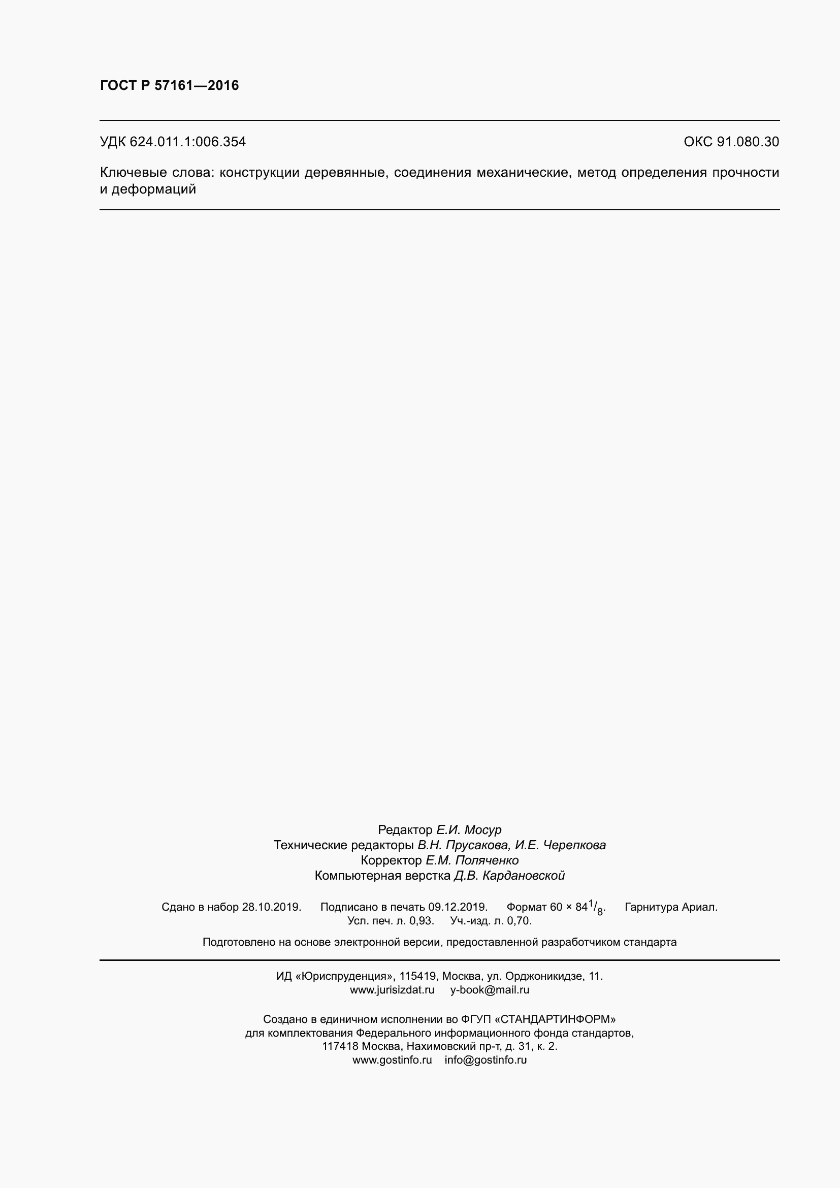 Страница 8 ГОСТ Р 57161-2016