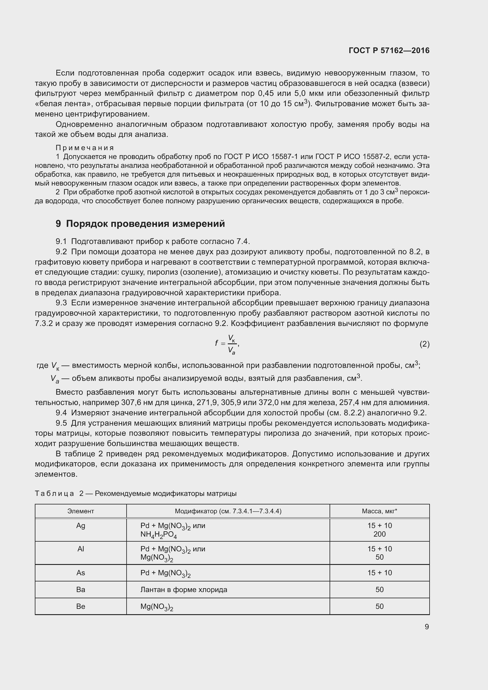 Страница 14 ГОСТ Р 57162-2016