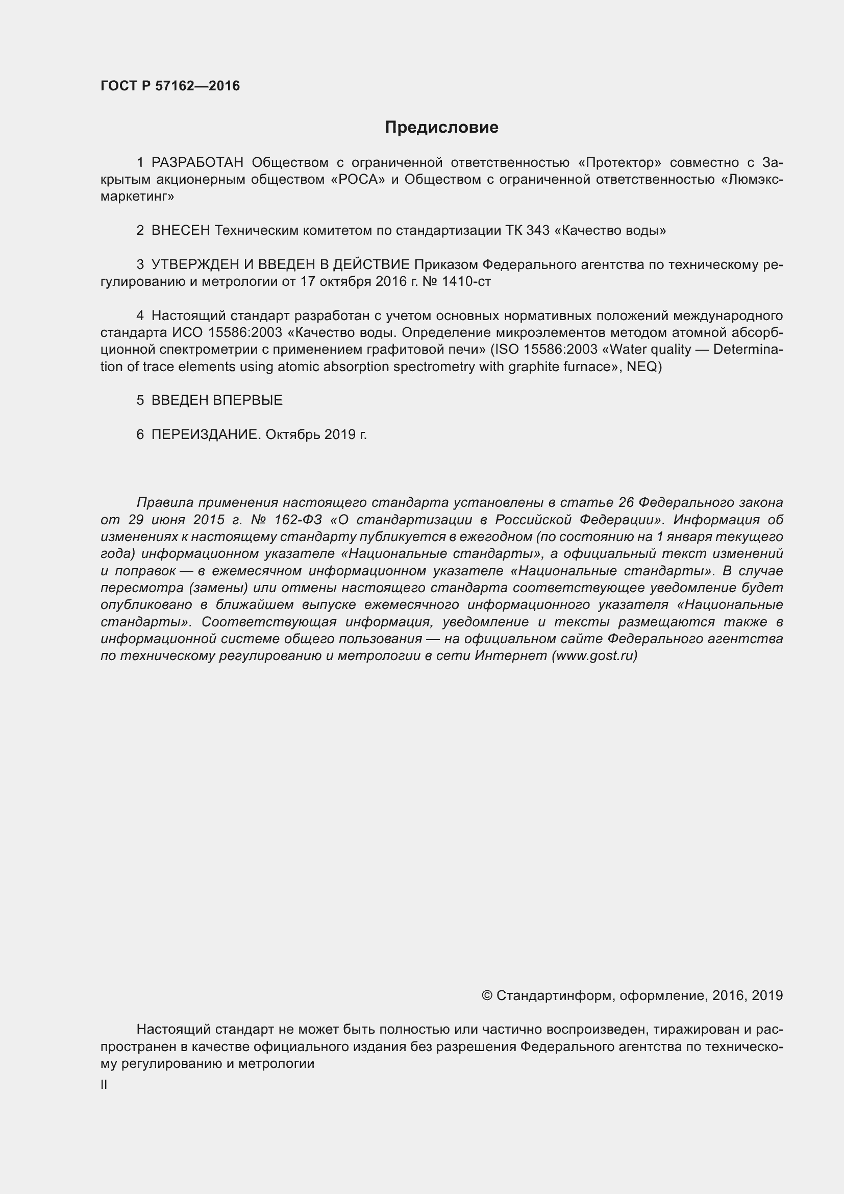 Страница 2 ГОСТ Р 57162-2016
