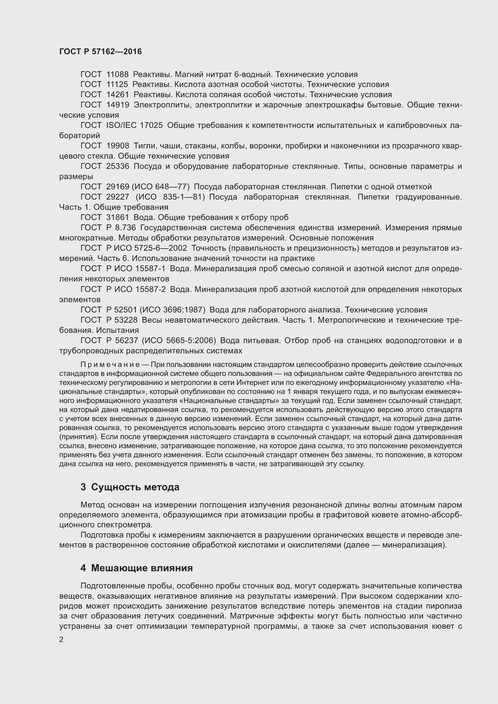 Страница 7 ГОСТ Р 57162-2016