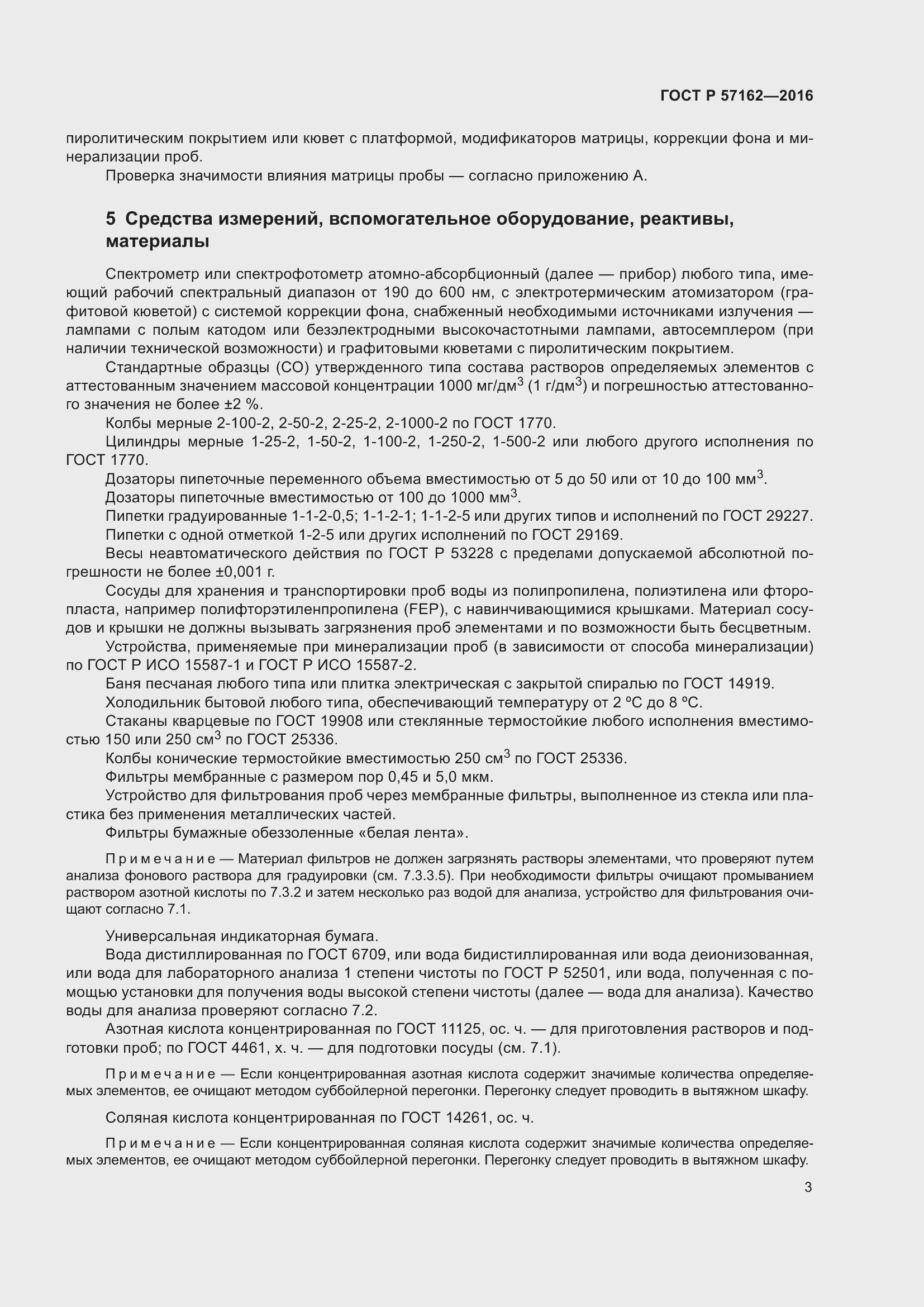 Страница 8 ГОСТ Р 57162-2016