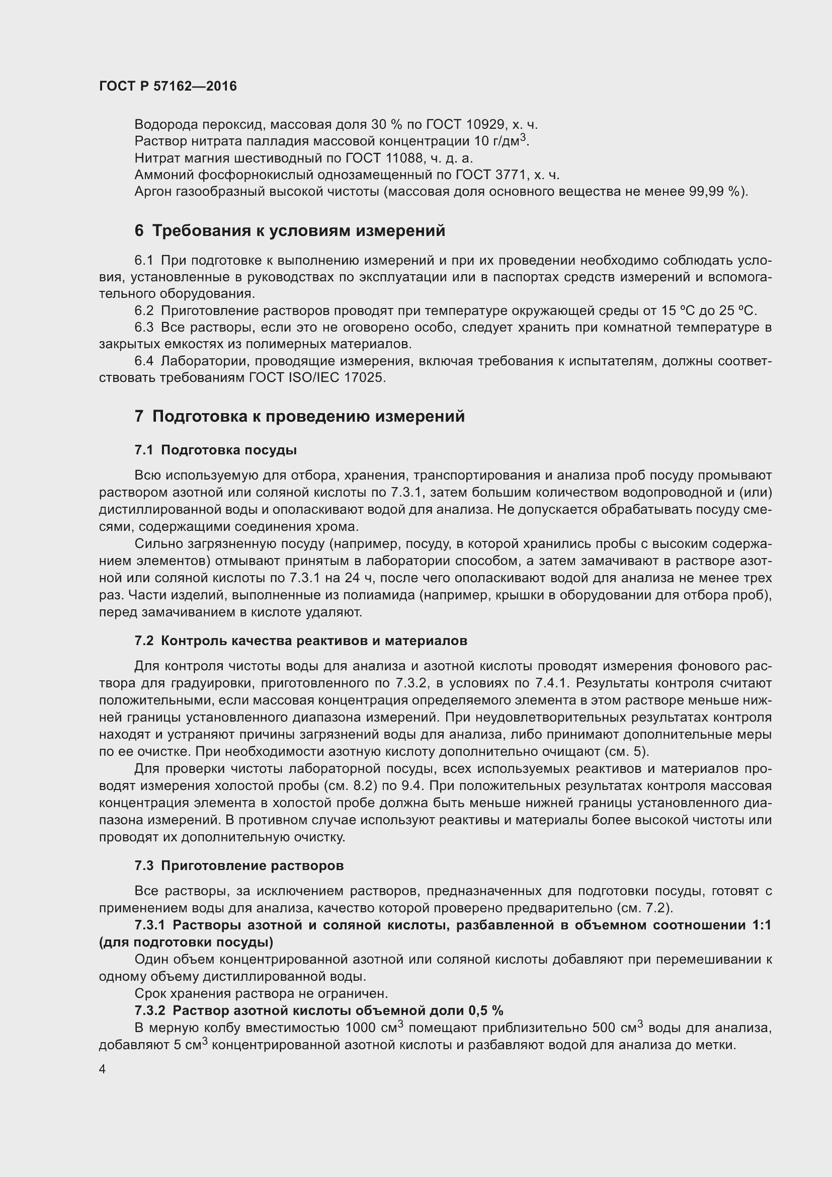 Страница 9 ГОСТ Р 57162-2016