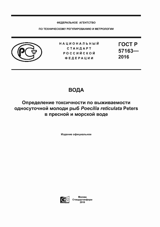 Страница 1 ГОСТ Р 57163-2016