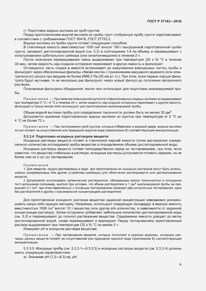 Страница 12 ГОСТ Р 57163-2016