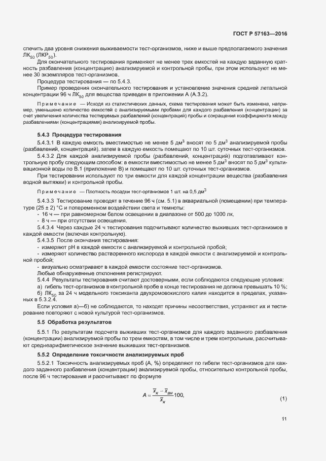 Страница 14 ГОСТ Р 57163-2016