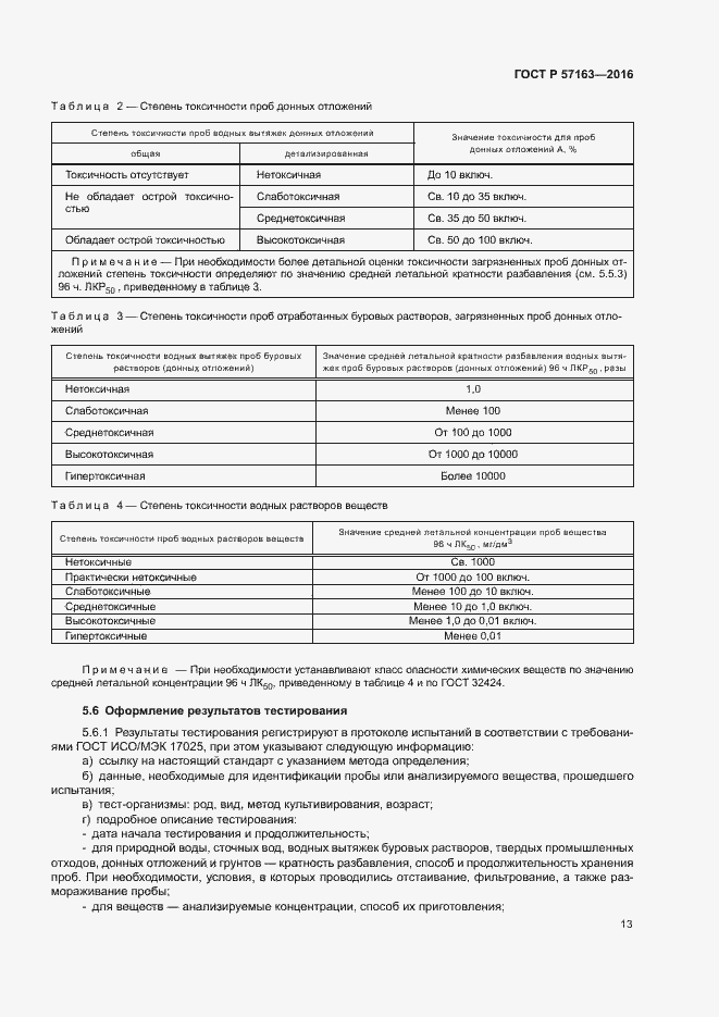 Страница 16 ГОСТ Р 57163-2016
