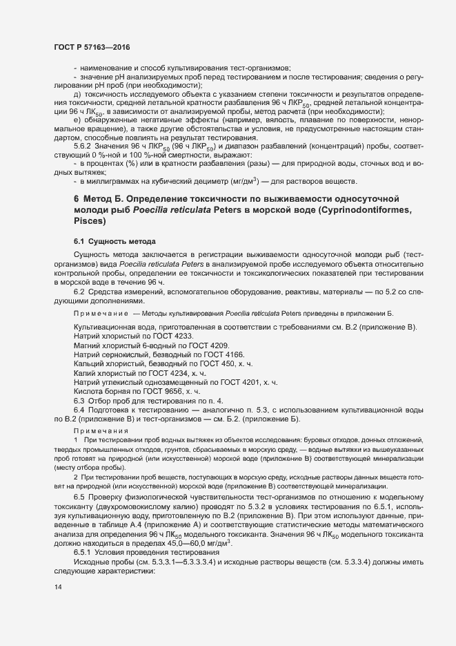 Страница 17 ГОСТ Р 57163-2016