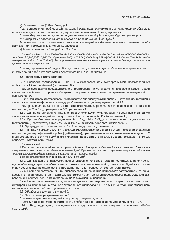 Страница 18 ГОСТ Р 57163-2016