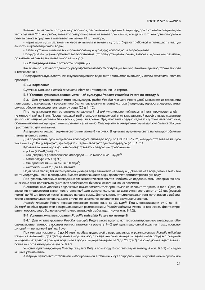 Страница 24 ГОСТ Р 57163-2016