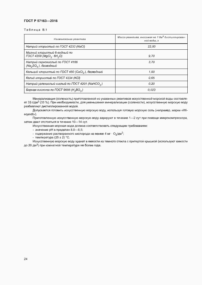 Страница 27 ГОСТ Р 57163-2016