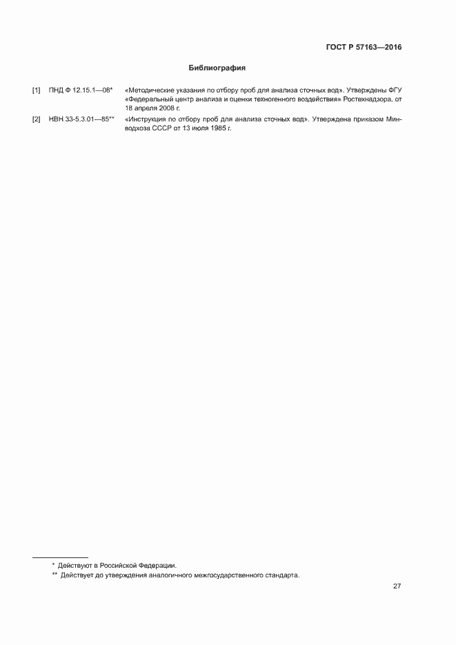 Страница 30 ГОСТ Р 57163-2016