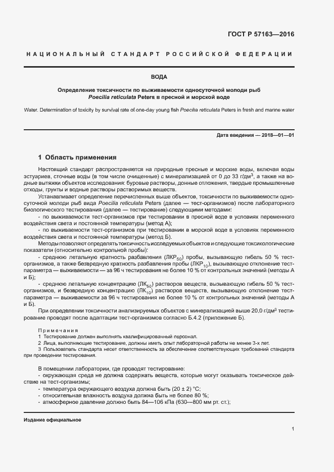 Страница 4 ГОСТ Р 57163-2016