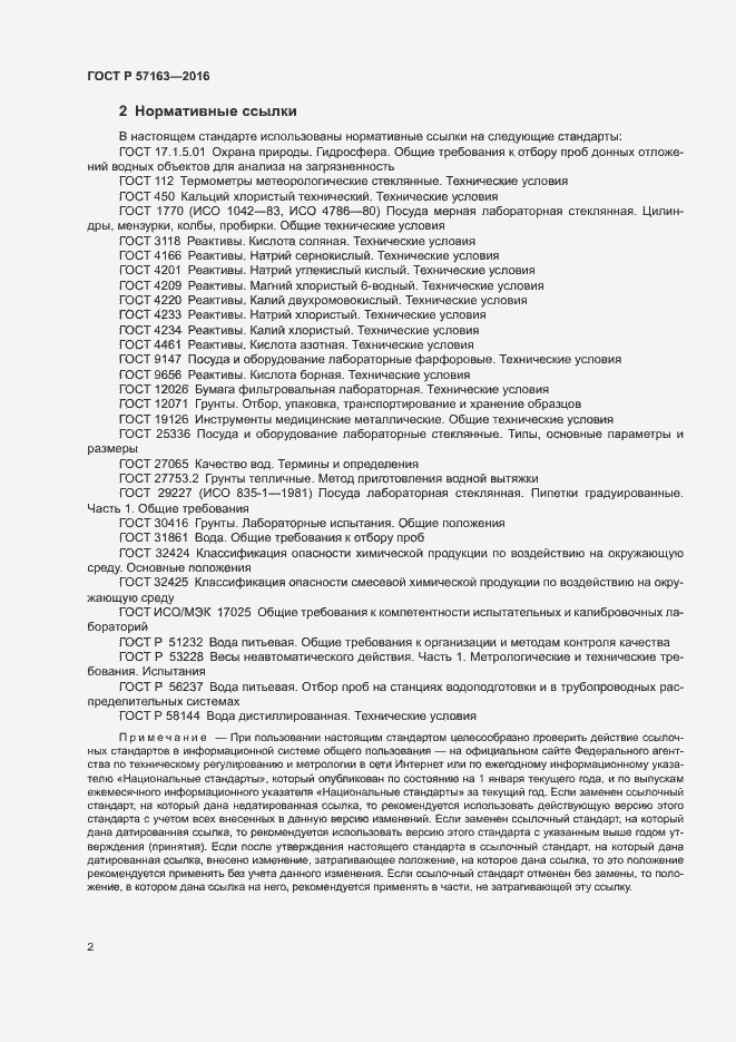 Страница 5 ГОСТ Р 57163-2016