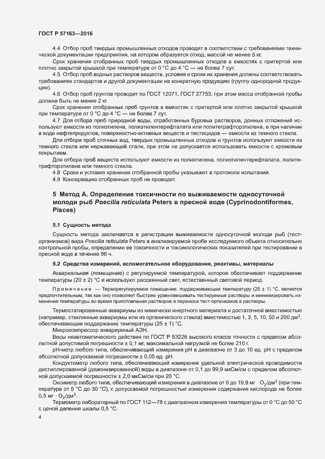 Страница 7 ГОСТ Р 57163-2016