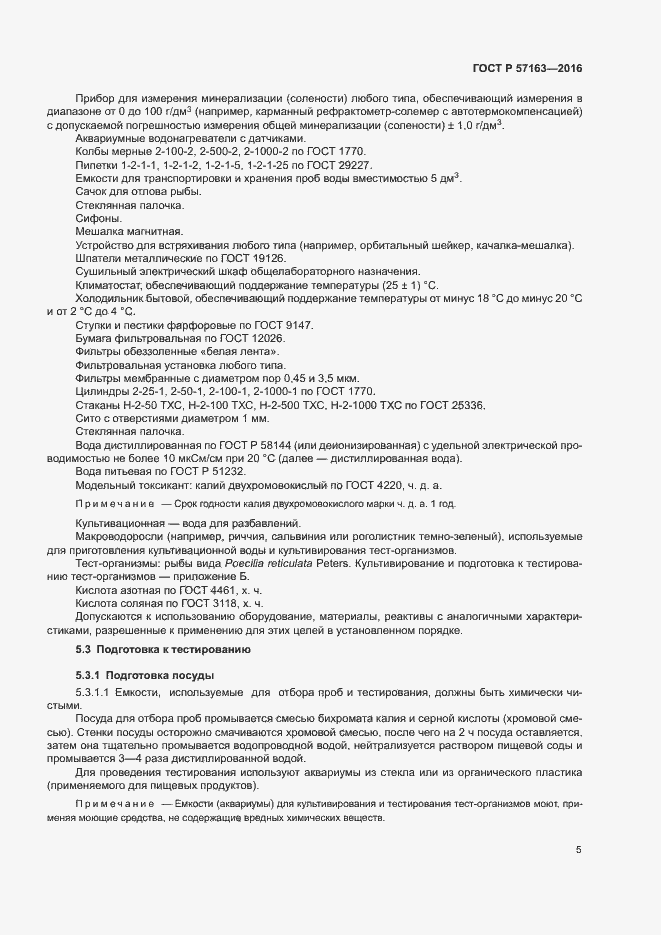 Страница 8 ГОСТ Р 57163-2016