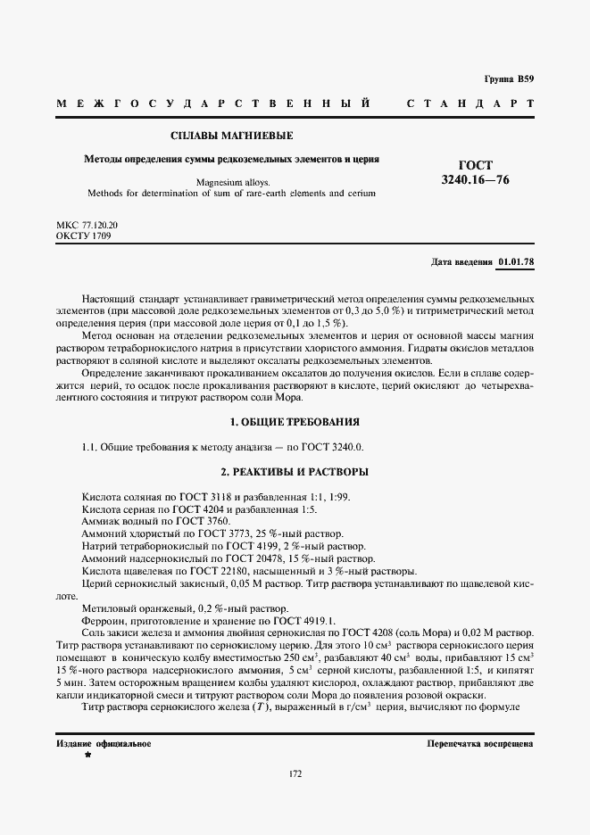 Страница 1 ГОСТ 3240.16-76