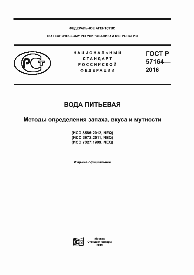 Страница 1 ГОСТ Р 57164-2016
