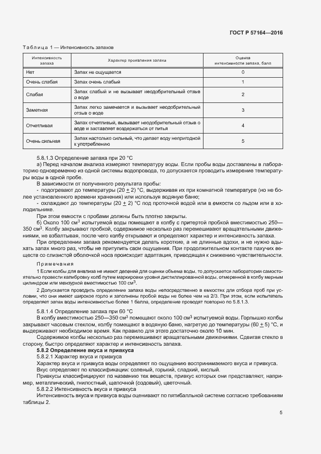 Страница 10 ГОСТ Р 57164-2016