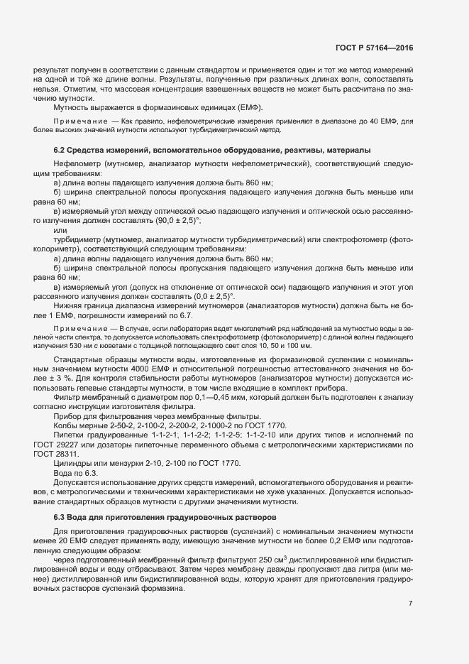 Страница 12 ГОСТ Р 57164-2016