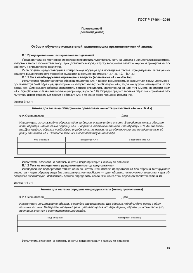 Страница 18 ГОСТ Р 57164-2016