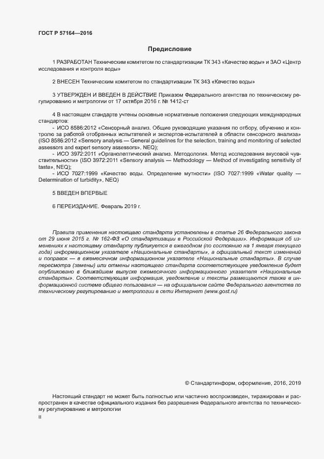 Страница 2 ГОСТ Р 57164-2016