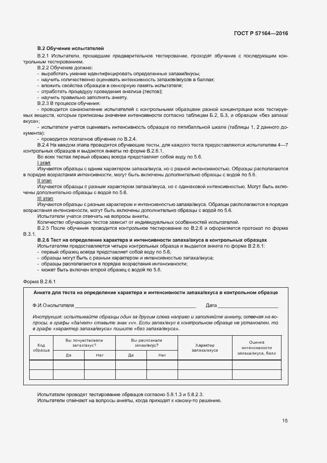 Страница 20 ГОСТ Р 57164-2016