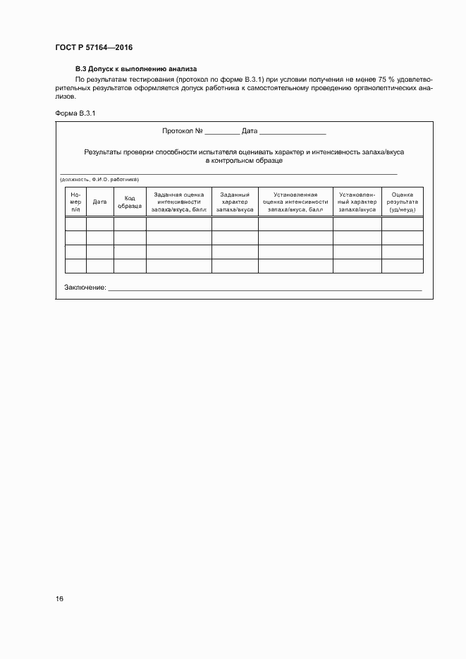 Страница 21 ГОСТ Р 57164-2016