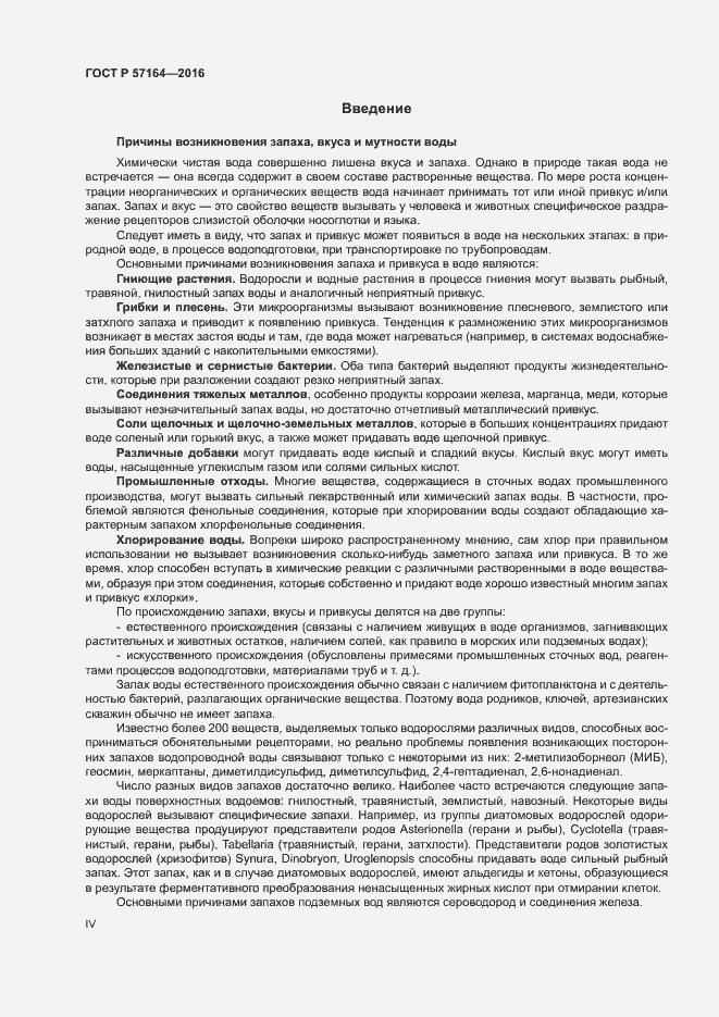 Страница 4 ГОСТ Р 57164-2016