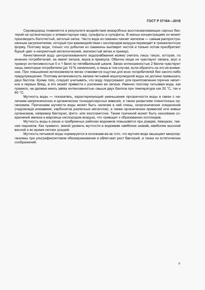 Страница 5 ГОСТ Р 57164-2016